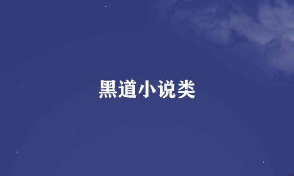 黑道小说类