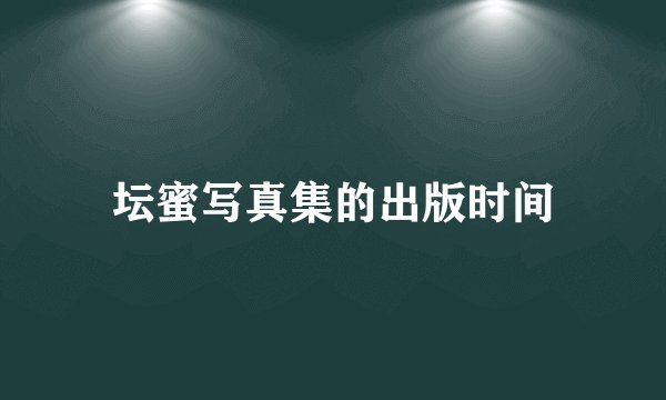 坛蜜写真集的出版时间