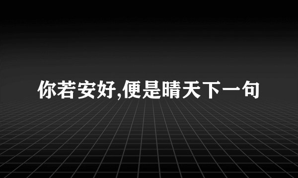 你若安好,便是晴天下一句