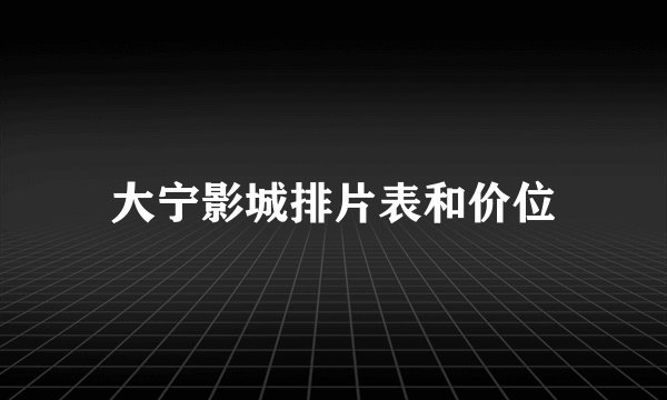 大宁影城排片表和价位