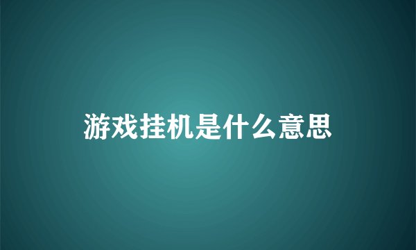 游戏挂机是什么意思