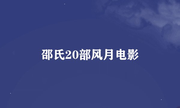 邵氏20部风月电影