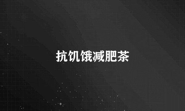 抗饥饿减肥茶