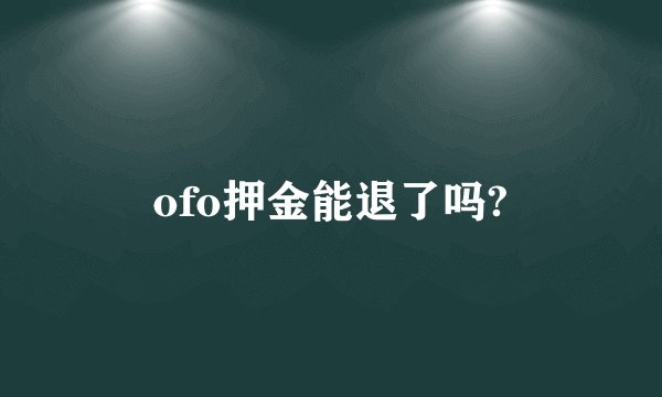 ofo押金能退了吗?