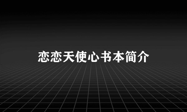 恋恋天使心书本简介