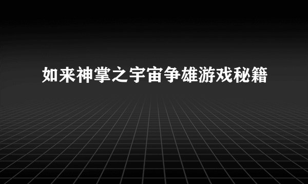 如来神掌之宇宙争雄游戏秘籍