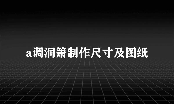 a调洞箫制作尺寸及图纸