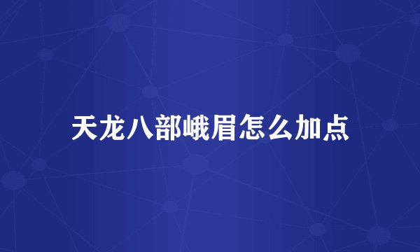 天龙八部峨眉怎么加点