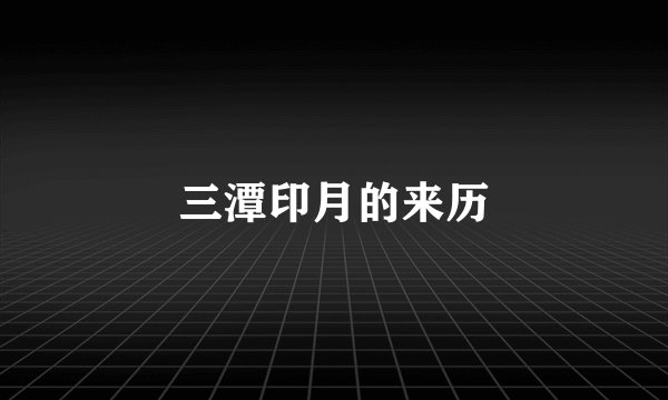 三潭印月的来历