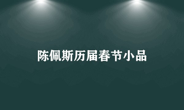 陈佩斯历届春节小品