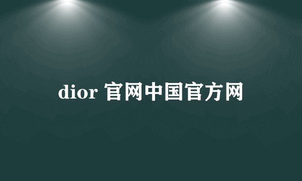 dior 官网中国官方网
