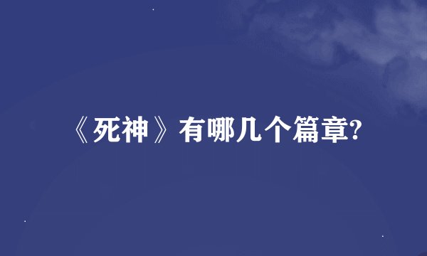 《死神》有哪几个篇章?