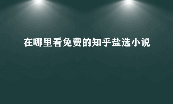 在哪里看免费的知乎盐选小说