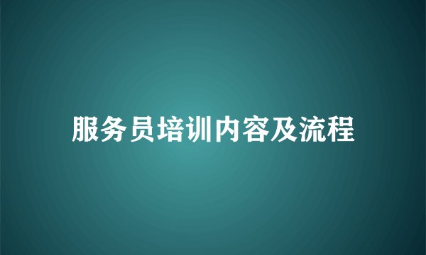 服务员培训内容及流程