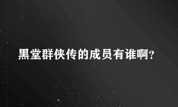 黑堂群侠传的成员有谁啊？