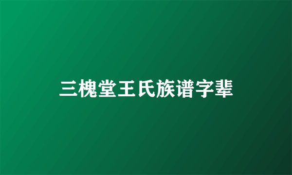 三槐堂王氏族谱字辈