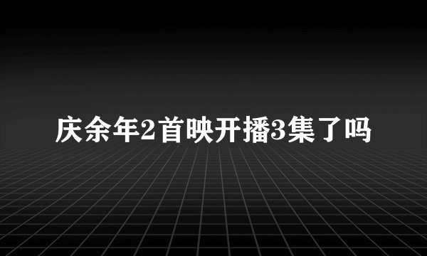 庆余年2首映开播3集了吗