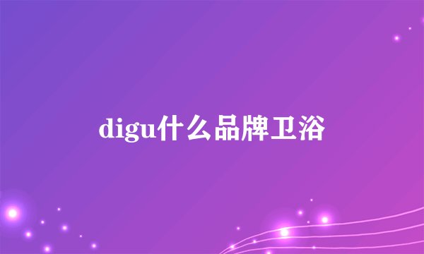 digu什么品牌卫浴