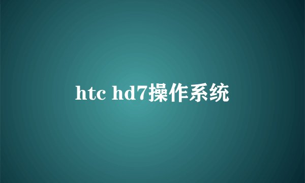 htc hd7操作系统