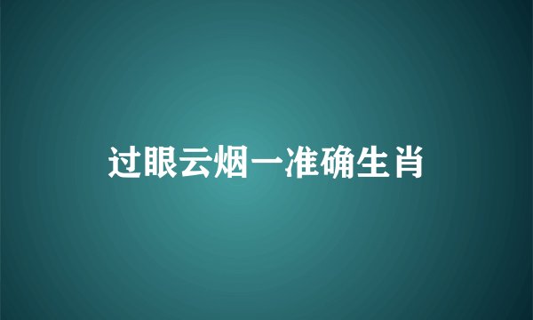 过眼云烟一准确生肖