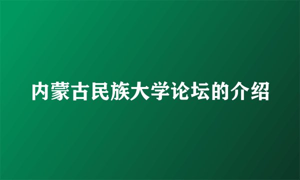 内蒙古民族大学论坛的介绍