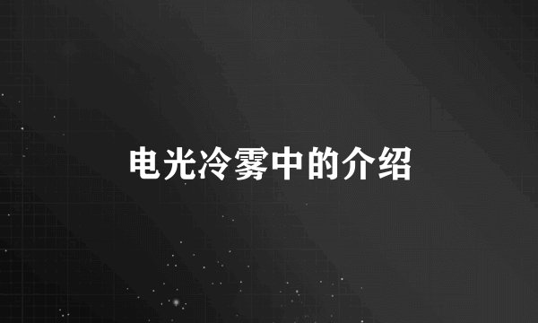 电光冷雾中的介绍