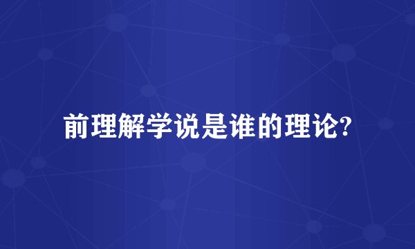 前理解学说是谁的理论?