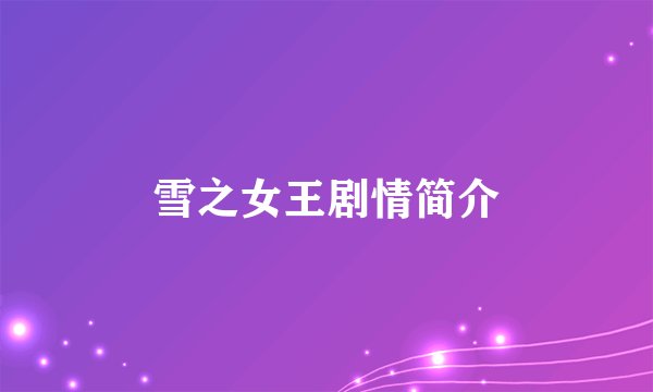 雪之女王剧情简介