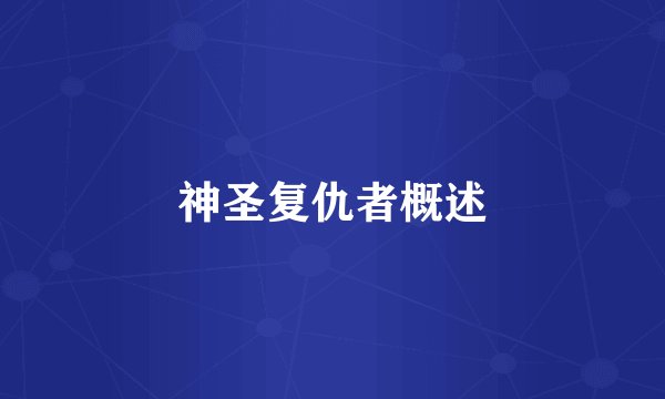 神圣复仇者概述