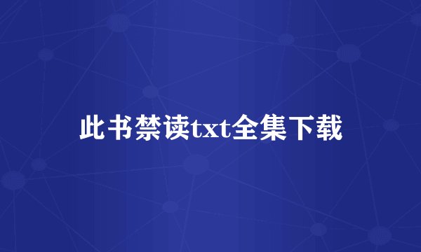 此书禁读txt全集下载