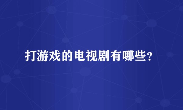 打游戏的电视剧有哪些？