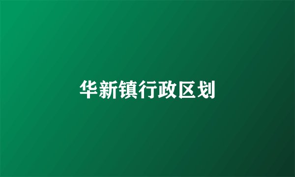 华新镇行政区划