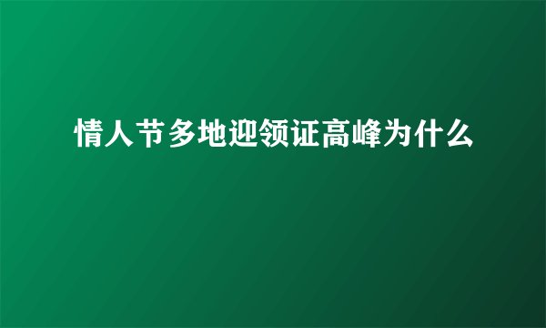 情人节多地迎领证高峰为什么