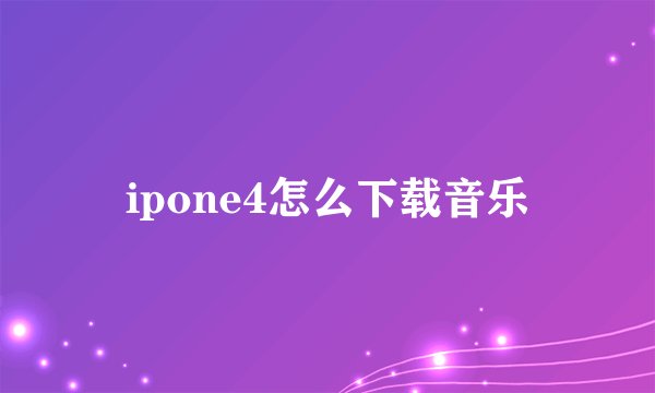 ipone4怎么下载音乐