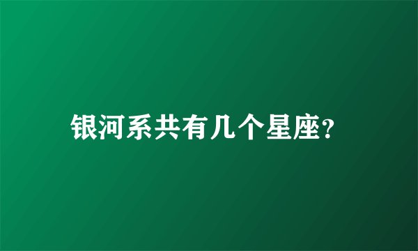 银河系共有几个星座？