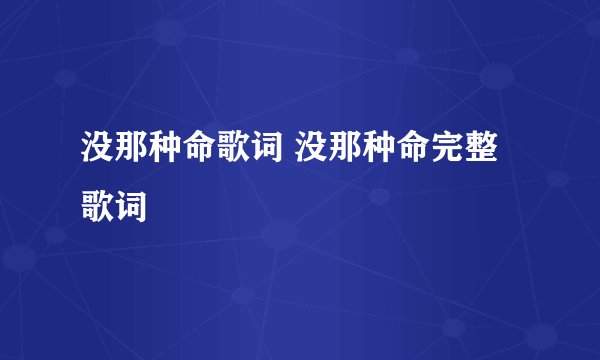 没那种命歌词 没那种命完整歌词
