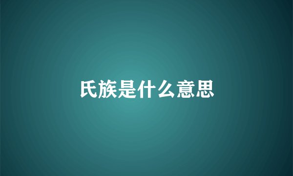 氏族是什么意思
