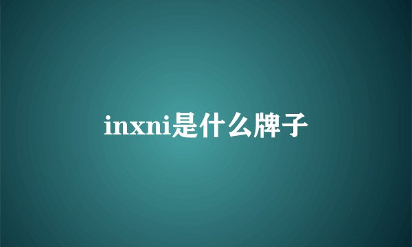 inxni是什么牌子