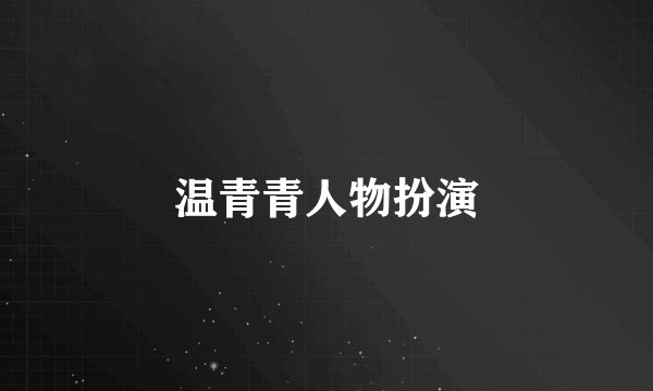 温青青人物扮演
