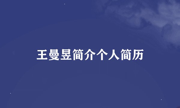 王曼昱简介个人简历