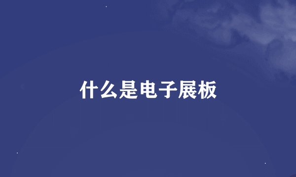 什么是电子展板