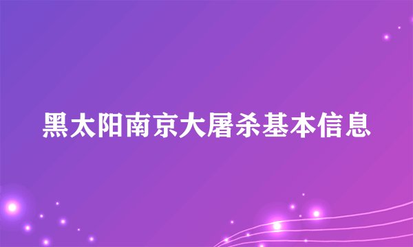黑太阳南京大屠杀基本信息