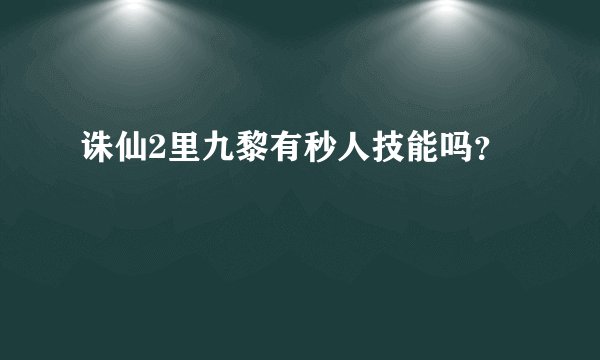 诛仙2里九黎有秒人技能吗？