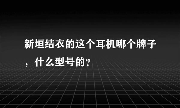 新垣结衣的这个耳机哪个牌子，什么型号的？