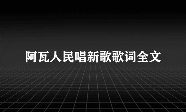 阿瓦人民唱新歌歌词全文