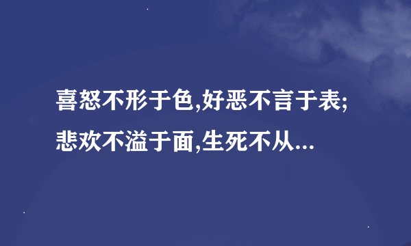喜怒不形于色,好恶不言于表;悲欢不溢于面,生死不从于天。详细解释是什么意思？