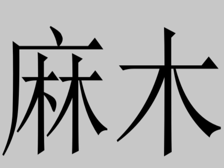 什么是麻木？