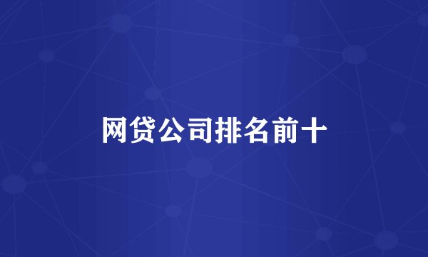 网贷公司排名前十