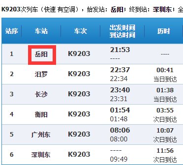 从岳阳到广州东站座K9203次火车是在岳阳西站上车吗？