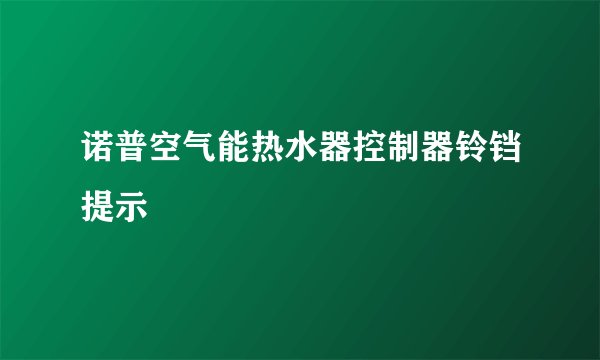 诺普空气能热水器控制器铃铛提示